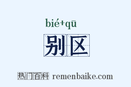 别区是什么意思的图片